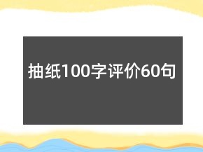抽紙100字評(píng)價(jià)60句