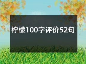 檸檬100字評(píng)價(jià)52句