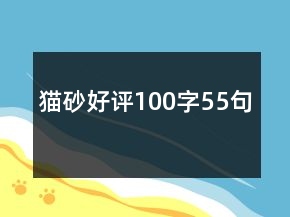 貓砂好評100字55句