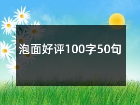泡面好評(píng)100字50句