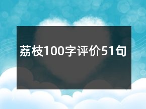 荔枝100字評價51句