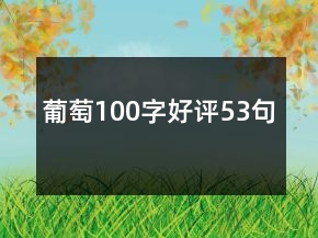 葡萄100字好評53句