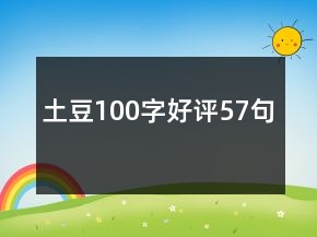 土豆100字好評57句