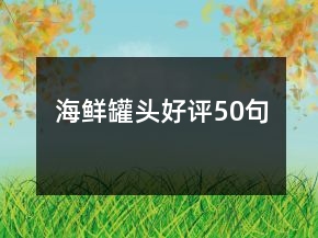 海鮮罐頭好評50句