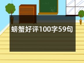 螃蟹好評(píng)100字59句