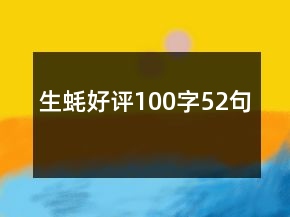 生蠔好評(píng)100字52句