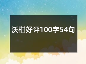沃柑好評100字54句