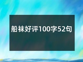 船襪好評100字52句