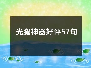 光腿神器好評57句
