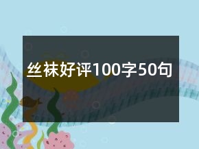 絲襪好評100字50句