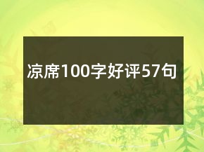 涼席100字好評57句
