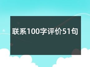 聯(lián)系100字評價51句
