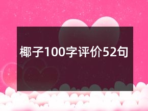 椰子100字評價52句