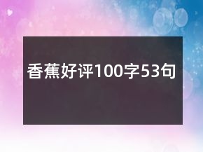 香蕉好評100字53句