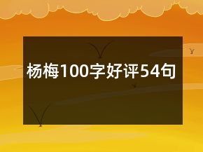 楊梅100字好評54句