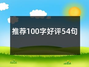 推薦100字好評54句