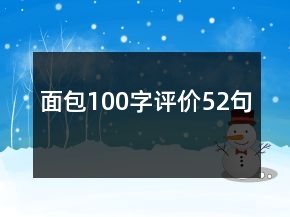 面包100字評(píng)價(jià)52句