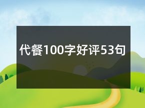 代餐100字好評(píng)53句