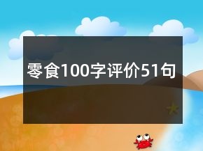 零食100字評價51句