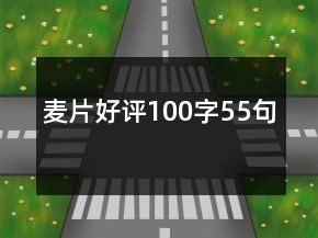 麥片好評100字55句