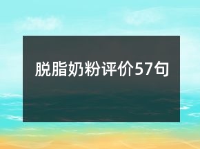 脫脂奶粉評價57句