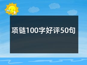 項鏈100字好評50句