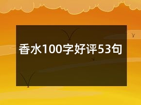 香水100字好評53句