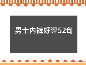 男士內(nèi)褲好評(píng)52句