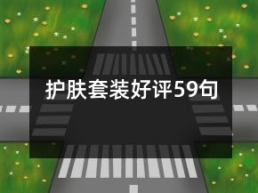 護(hù)膚套裝好評(píng)59句