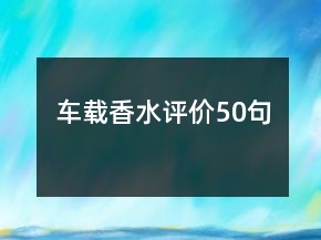 車載香水評價(jià)50句