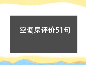 空調(diào)扇評(píng)價(jià)51句