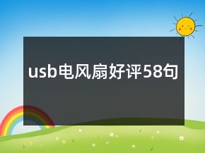 usb電風(fēng)扇好評(píng)58句