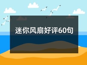 迷你風(fēng)扇好評(píng)60句