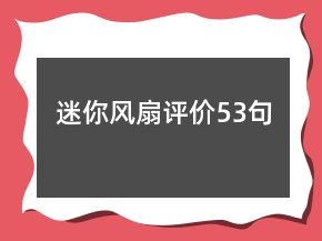 迷你風扇評價53句