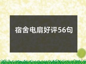 宿舍電扇好評56句