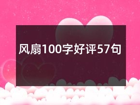 風(fēng)扇100字好評(píng)57句