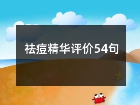 祛痘精華評(píng)價(jià)54句