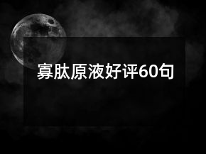 寡肽原液好評(píng)60句