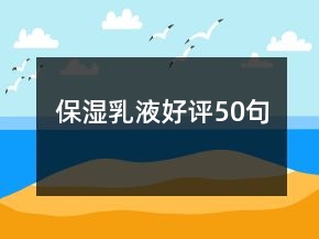 保濕乳液好評50句