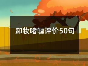 卸妝啫喱評(píng)價(jià)50句