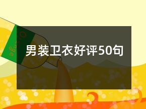 男裝衛(wèi)衣好評(píng)50句