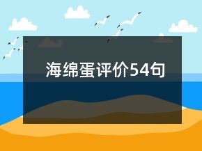 海綿蛋評價(jià)54句
