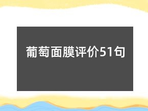 葡萄面膜評價(jià)51句