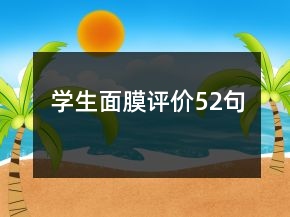 學(xué)生面膜評價52句