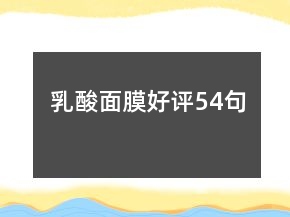 乳酸面膜好評54句