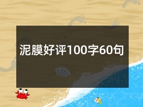 泥膜好評100字60句