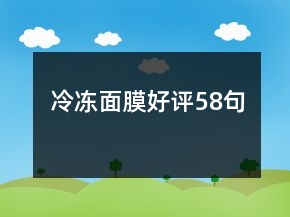 冷凍面膜好評(píng)58句