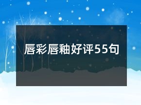 唇彩唇釉好評55句