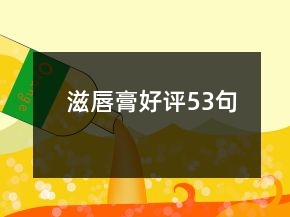 滋唇膏好評53句