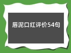 唇泥口紅評(píng)價(jià)54句